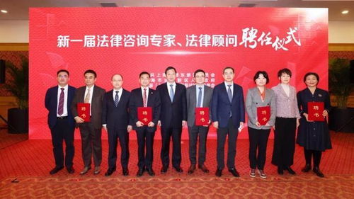 浦東新區聘任新一屆法律專家顧問團 為現代化法治示范區建設注入專業智慧